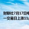 财联社7月17日电，在岸人民币兑美元收盘报7.2651，较上一交易日上涨11点。