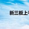 新三板上半年排队申请挂牌企业倍增
