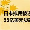 日本拟用被冻结俄罗斯资产所获利息向乌提供33亿美元贷款