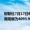 财联社7月17日电，周二美联储隔夜逆回购协议（RRP）使用规模为4095.94亿美元。