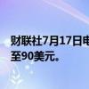 财联社7月17日电，高盛将阿斯利康目标股价从86美元上调至90美元。