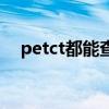 petct都能查什么（petct检查哪些癌症）