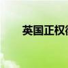 英国正权衡应对欧盟对华电动车关税