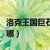 洛克王国巨石阵稀有宠物（洛克王国巨石阵在哪）