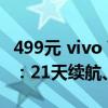 499元 vivo WATCH GT智能手表蓝牙版来了：21天续航、NFC卡包