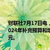 财联社7月17日电，德国政府批准了2025年联邦预算计划草案，以及2024年补充预算和增长方案，德国2025年预算计划新增净债务438亿欧元。