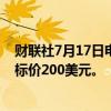 财联社7月17日电，汇丰将高通评级从买进下调至持有，目标价200美元。