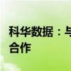 科华数据：与小马智行在智算中心业务已开展合作