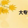 大专文凭快速拿证（大专）