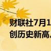 财联社7月17日电，道指盘中转涨0.2%，续创历史新高。