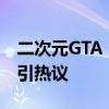 二次元GTA！幻塔厂商开放世界新作《异环》引热议