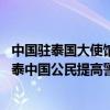 中国驻泰国大使馆发布海外留学生“虚拟绑架”案例 提醒在泰中国公民提高警惕