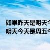 如果昨天是明天今天是周五今天是周几怎么算（如果昨天是明天今天是周五今天是周几）