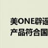 美ONE辟谣“李佳琦直播间卖假和田玉”：产品符合国家标准