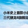 小米史上首款小折叠！小米MIX Flip定档7月19日发布：第三代骁龙8旗舰定位