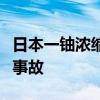 日本一铀浓缩工厂发生含放射性物质液体泄漏事故