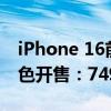 iPhone 16前菜！苹果HomePod mini午夜色开售：749元