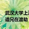 武汉大学上演火箭引雷壮观场面 网友：哪位道兄在渡劫
