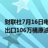 财联社7月16日电，初步计划显示，安哥拉计划在9月份每日出口106万桶原油。