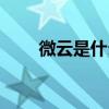 微云是什么意思解释（微云是什么）