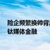 险企频繁换帅背后的焦虑：战略亟需转型，业绩持续承压｜钛媒体金融