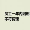 员工一年内因迟到被扣20万工资 法院：有悖法律规定、也不符情理