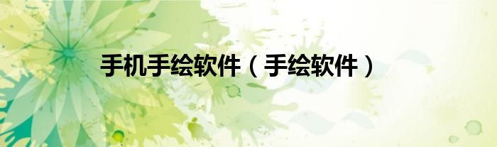 手机手绘画画（手机手绘画画软件）