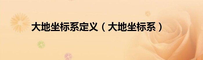大地坐标系属于左手系还是右手系（大地坐标系属于什么坐标系）