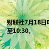 财联社7月18日电，华泰柏瑞基金旗下沙特ETF开市起停牌至10:30。