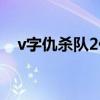 v字仇杀队2什么时候上映（v字仇杀队2）