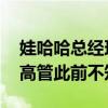 娃哈哈总经理宗馥莉请辞？知情人士称属实 高管此前不知情