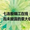 七连板锦江在线：目前公司生产经营情况正常 不存在应披露而未披露的重大信息