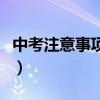 中考注意事项和应试技巧（中考注意事项细节）