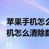 苹果手机怎么清除数据而不删除app（苹果手机怎么清除数据）