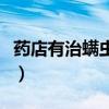 药店有治螨虫的药吗（药店有什么药能杀螨虫）