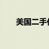 美国二手住宅外国买家购买量创新低