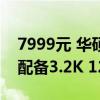 7999元 华硕无畏Pro 16 2024笔记本上架：配备3.2K 120Hz OLED屏