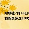 财联社7月18日电，沙特阿美集团与Lilium公司签署协议，将购买多达100架电动垂直起降飞机（eVTOL）。