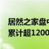 居然之家盘中快速上涨   连续4日融资净买入累计超1200万元