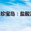 珍宝岛：盐酸溴己新注射液获得药品注册证书