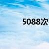 5088次列车经过的站点（5088）