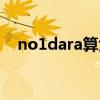 no1dara算大牌子吗（no1dara旗舰店）