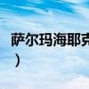 萨尔玛海耶克巴黎时装周图片（萨尔玛海耶克）