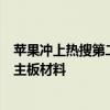 苹果冲上热搜第二！郭明錤称iPhone 17不使用节省空间的主板材料