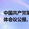 中国共产党第二十届中央委员会发布第三次全体会议公报。