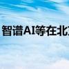 智谱AI等在北京成立投资基金 出资额2.6亿元