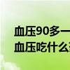血压90多一140多吃什么药好（90一140高血压吃什么药）