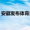 安徽发布体育类第一批(统考本科批)缺额计划