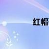 红帽哥布林加点（红帽哥）
