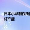 日本小糸制作所拟投资近170亿日元提高在墨西哥和巴西车灯产能